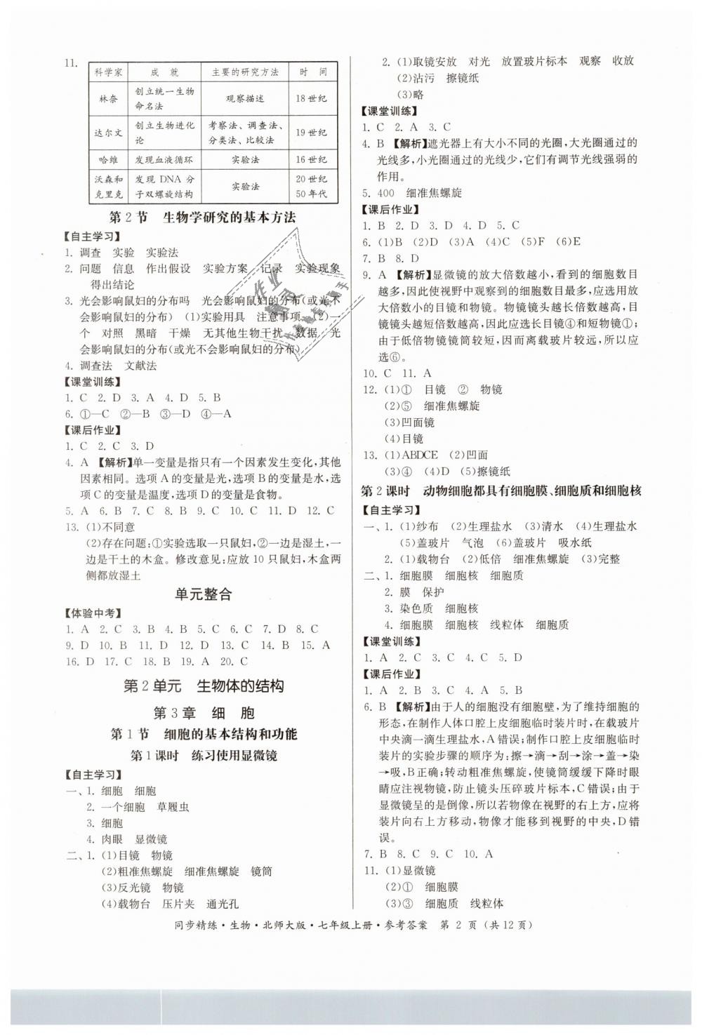 2018年名師小課堂同步精練七年級(jí)生物上冊(cè)北師大版 第2頁