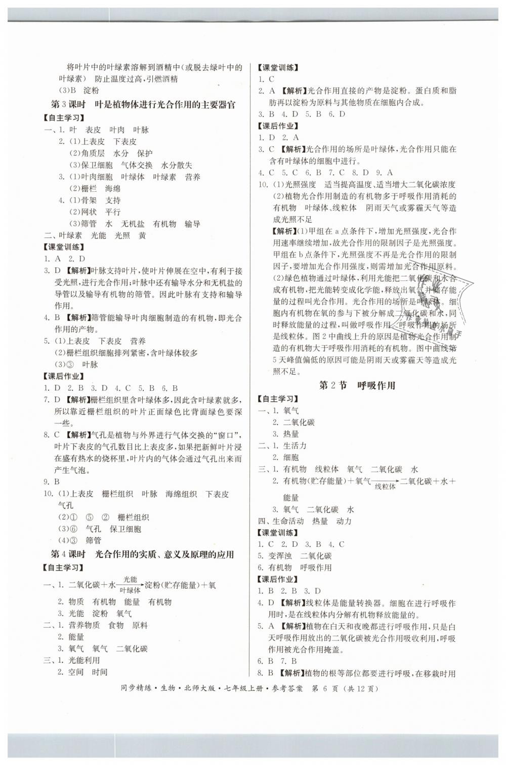 2018年名師小課堂同步精練七年級生物上冊北師大版 第6頁