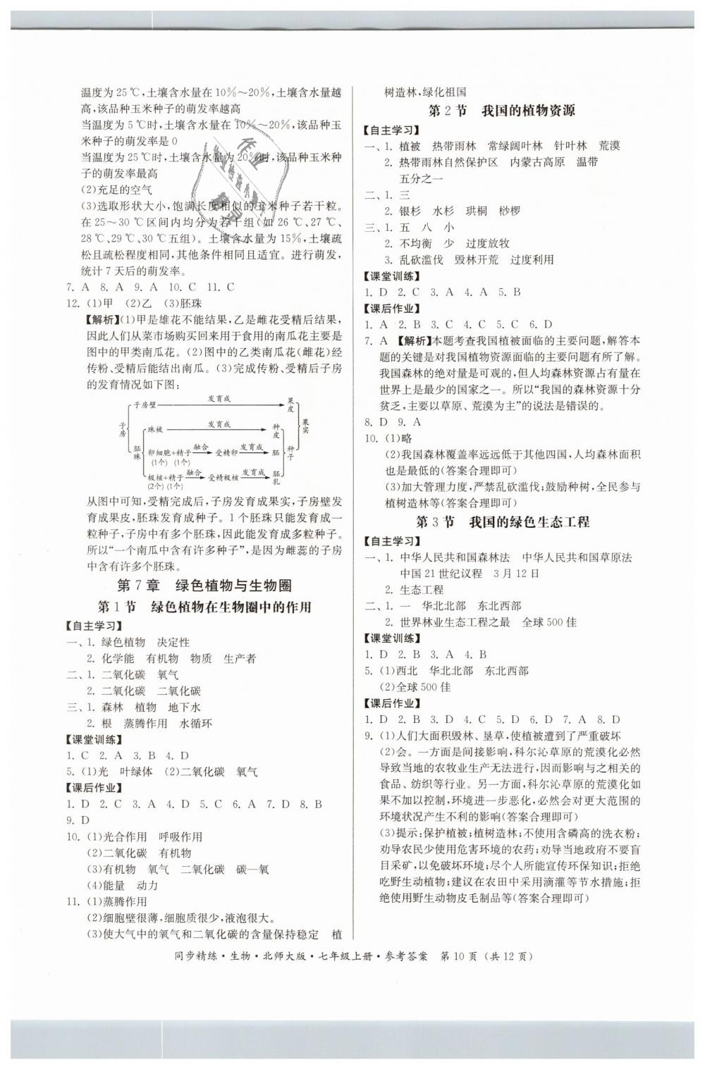 2018年名師小課堂同步精練七年級生物上冊北師大版 第10頁