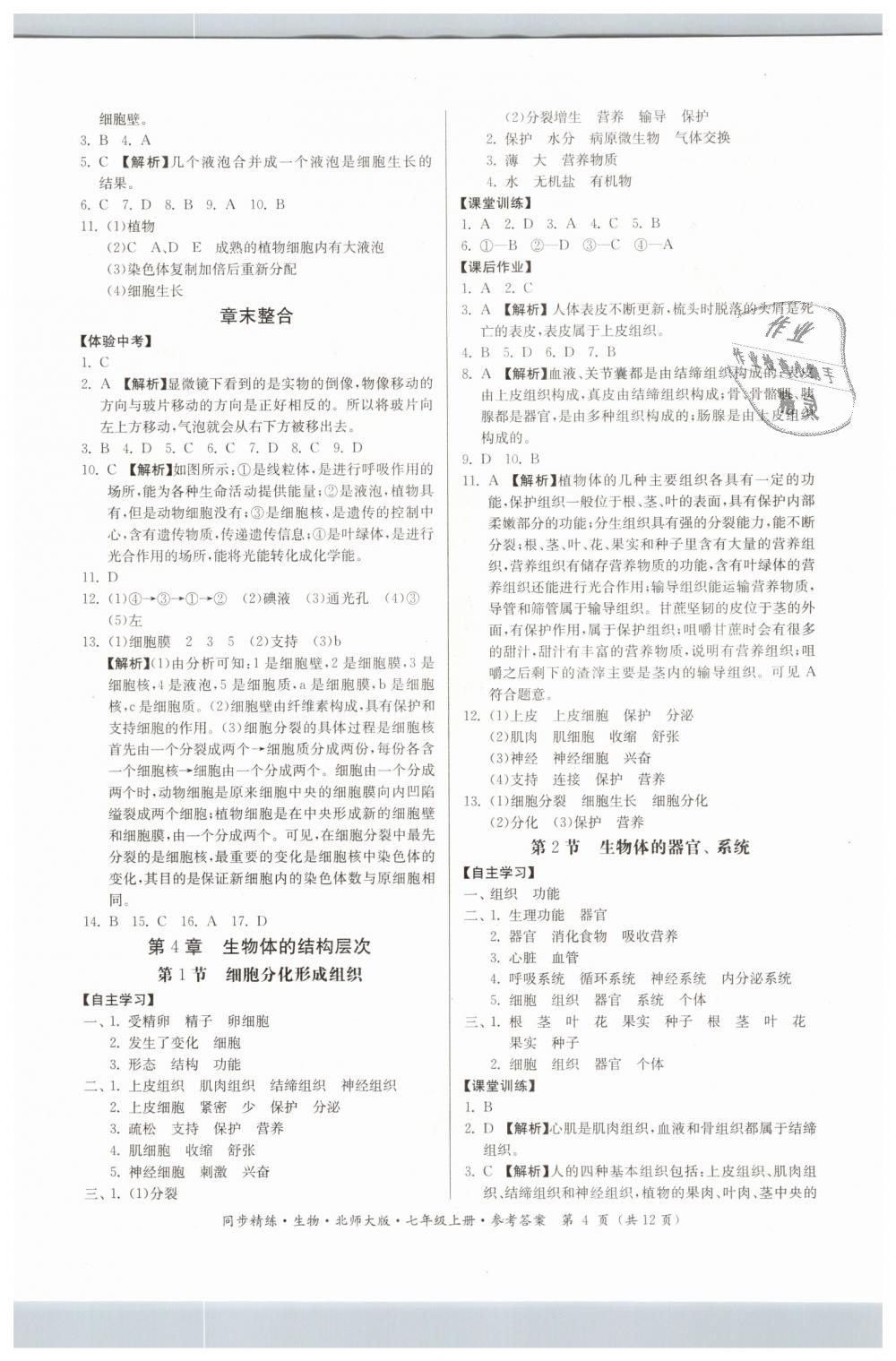 2018年名師小課堂同步精練七年級生物上冊北師大版 第4頁