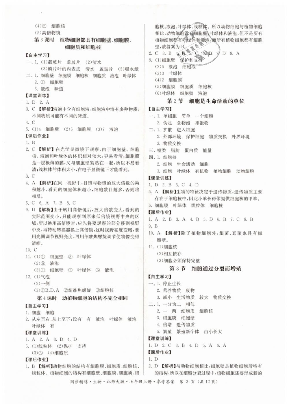 2018年名師小課堂同步精練七年級生物上冊北師大版 第3頁