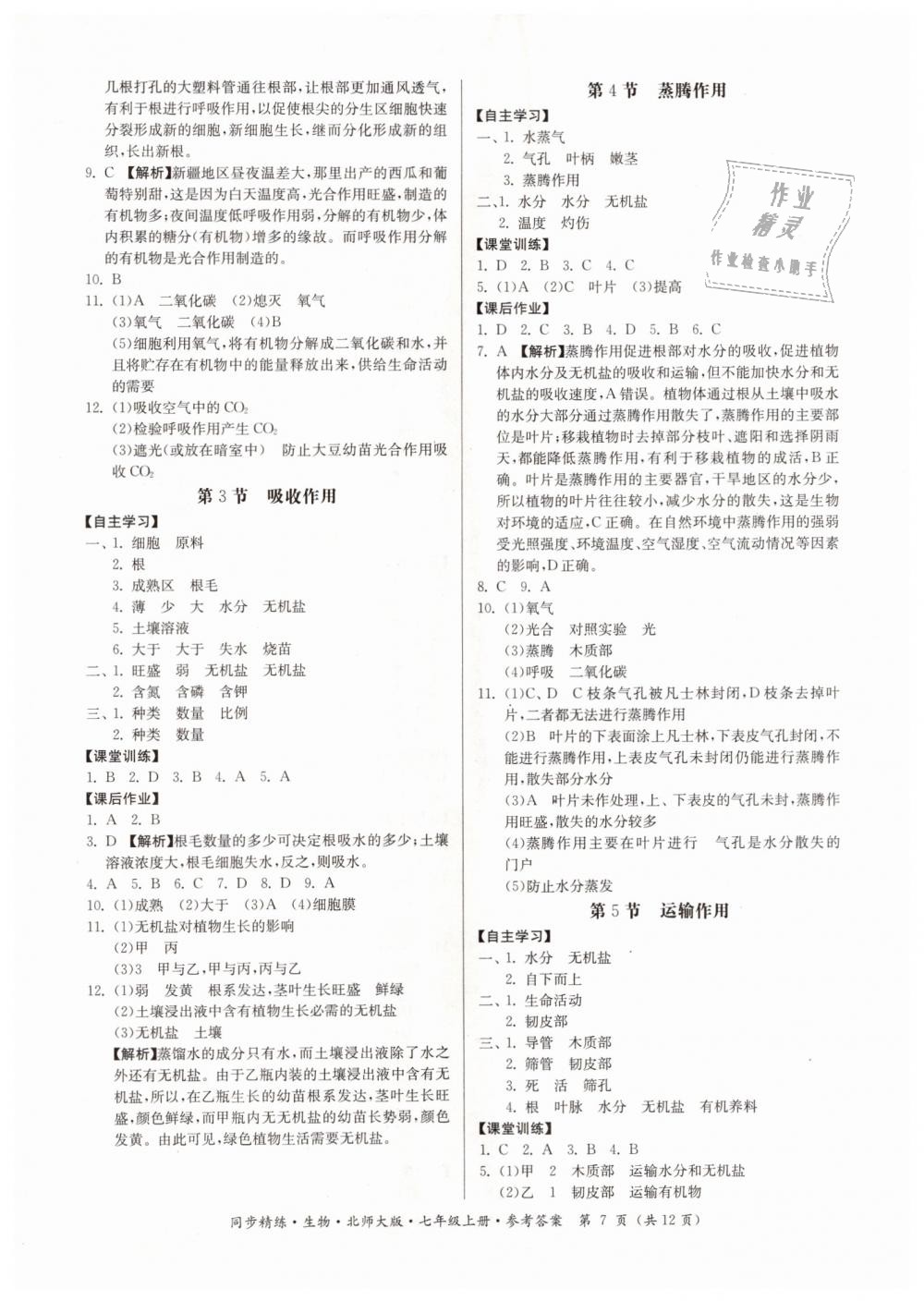 2018年名師小課堂同步精練七年級生物上冊北師大版 第7頁