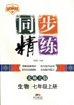 2018年名師小課堂同步精練七年級生物上冊北師大版