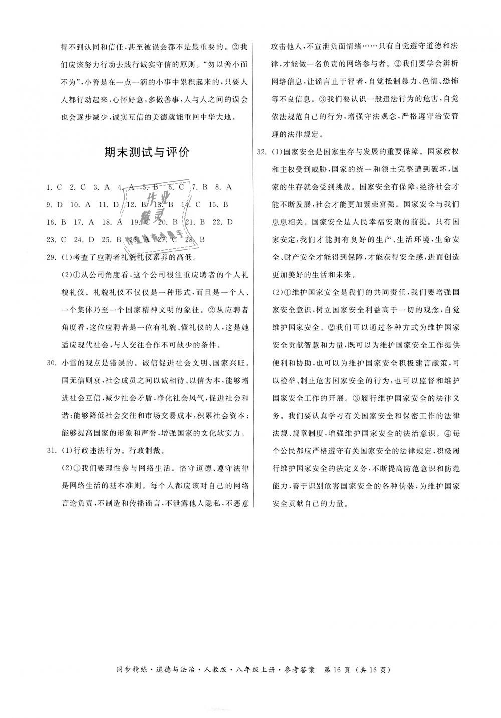 2018年名師小課堂同步精練八年級道德與法治上冊人教版 第16頁