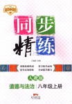 2018年名師小課堂同步精練八年級道德與法治上冊人教版