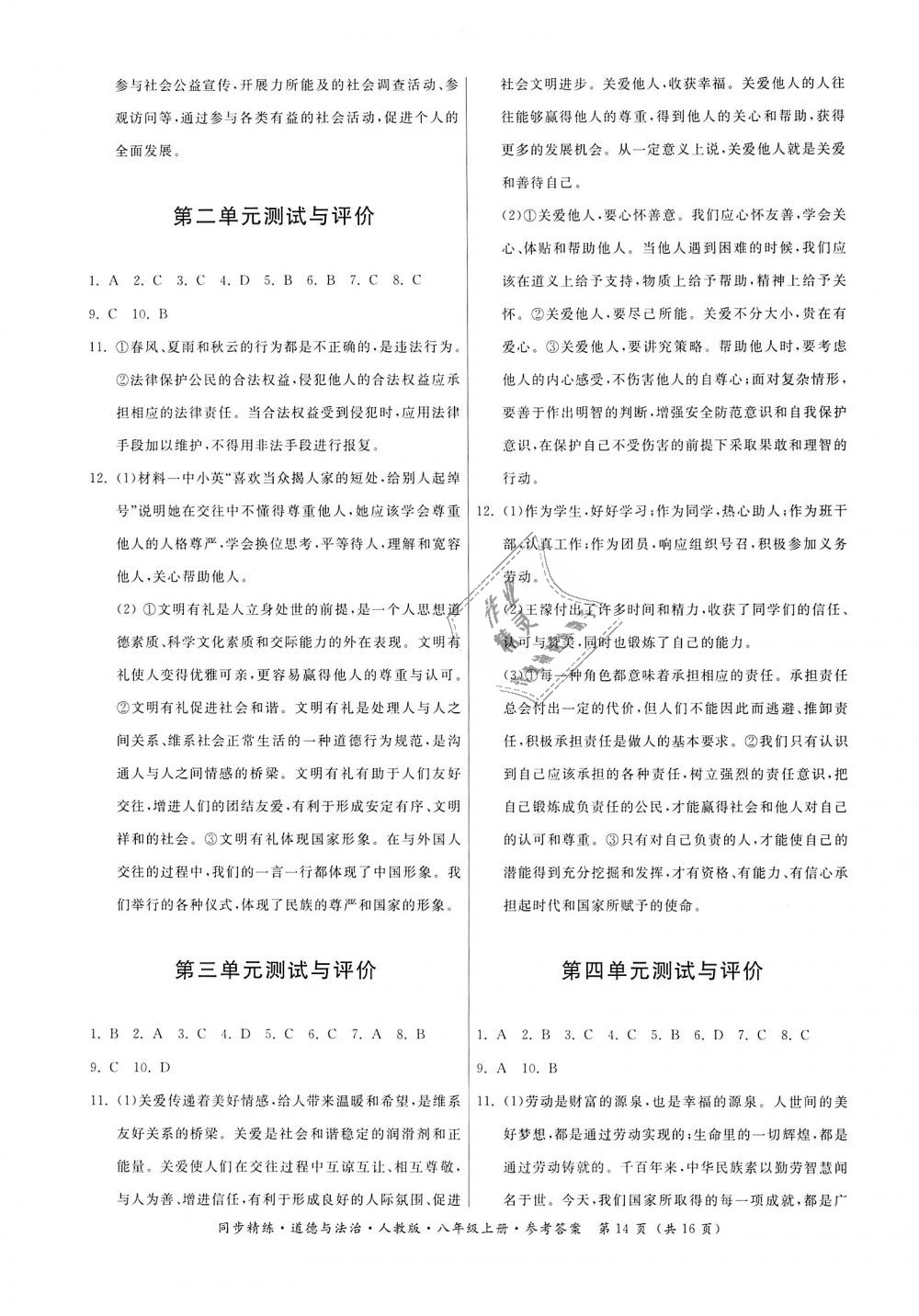 2018年名师小课堂同步精练八年级道德与法治上册人教版 第14页