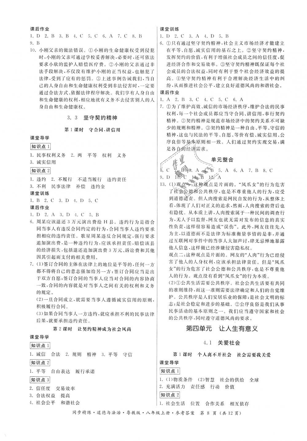 2018年名師小課堂同步精練八年級道德與法治上冊粵教版 第8頁