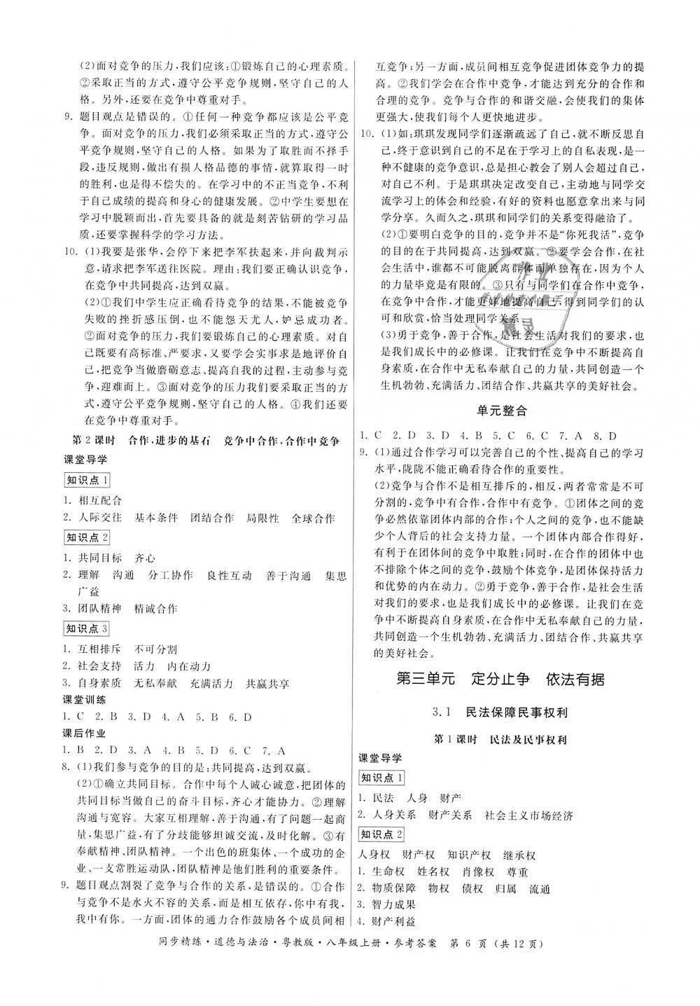 2018年名師小課堂同步精練八年級道德與法治上冊粵教版 第6頁