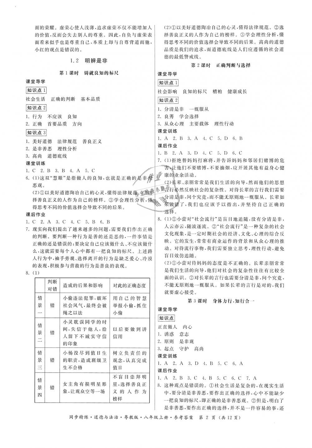 2018年名师小课堂同步精练八年级道德与法治上册粤教版 第2页