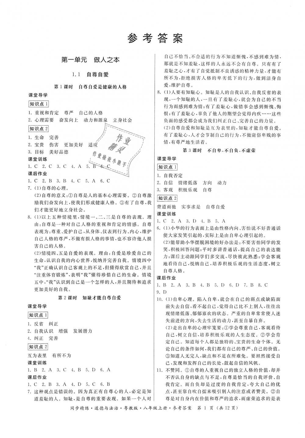 2018年名師小課堂同步精練八年級道德與法治上冊粵教版 第1頁