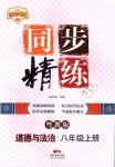 2018年名师小课堂同步精练八年级道德与法治上册粤教版