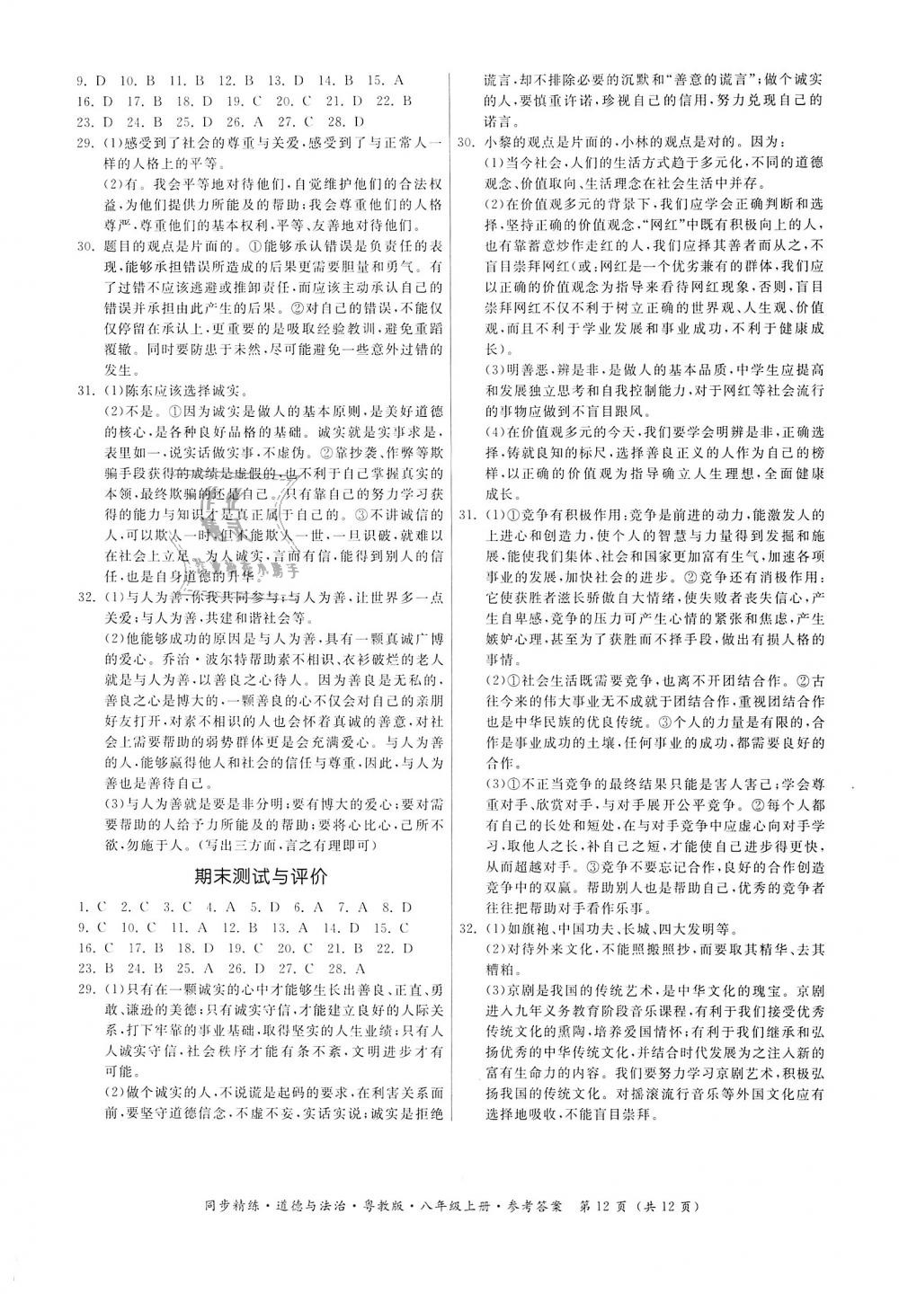 2018年名师小课堂同步精练八年级道德与法治上册粤教版 第12页