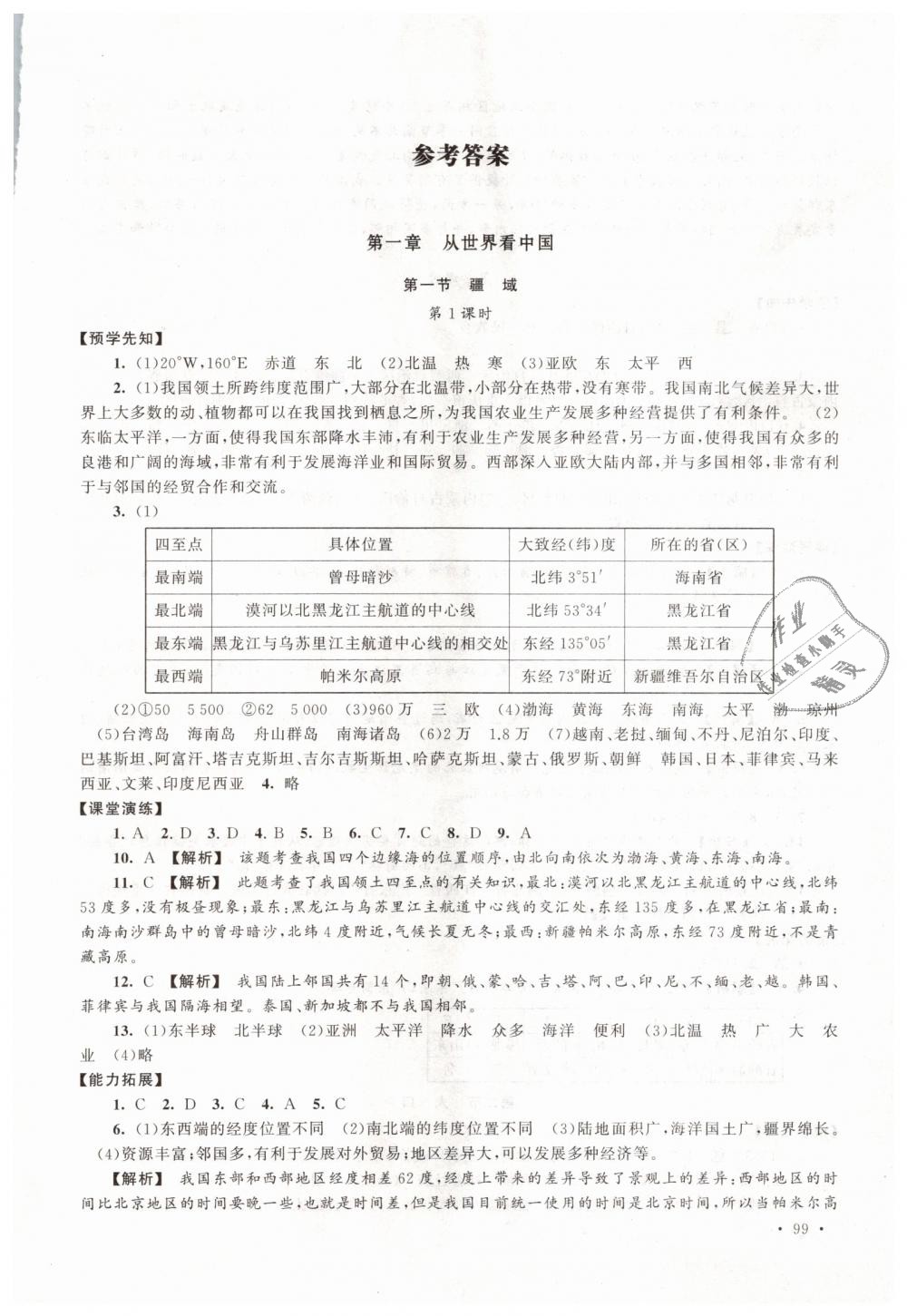 2018年自主学习当堂反馈八年级地理上册人教版 第1页