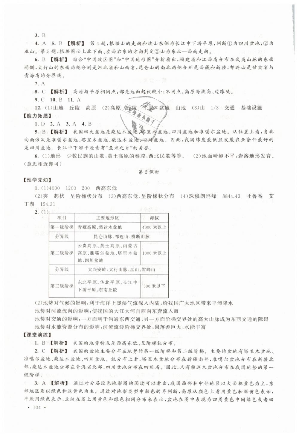 2018年自主学习当堂反馈八年级地理上册人教版 第6页