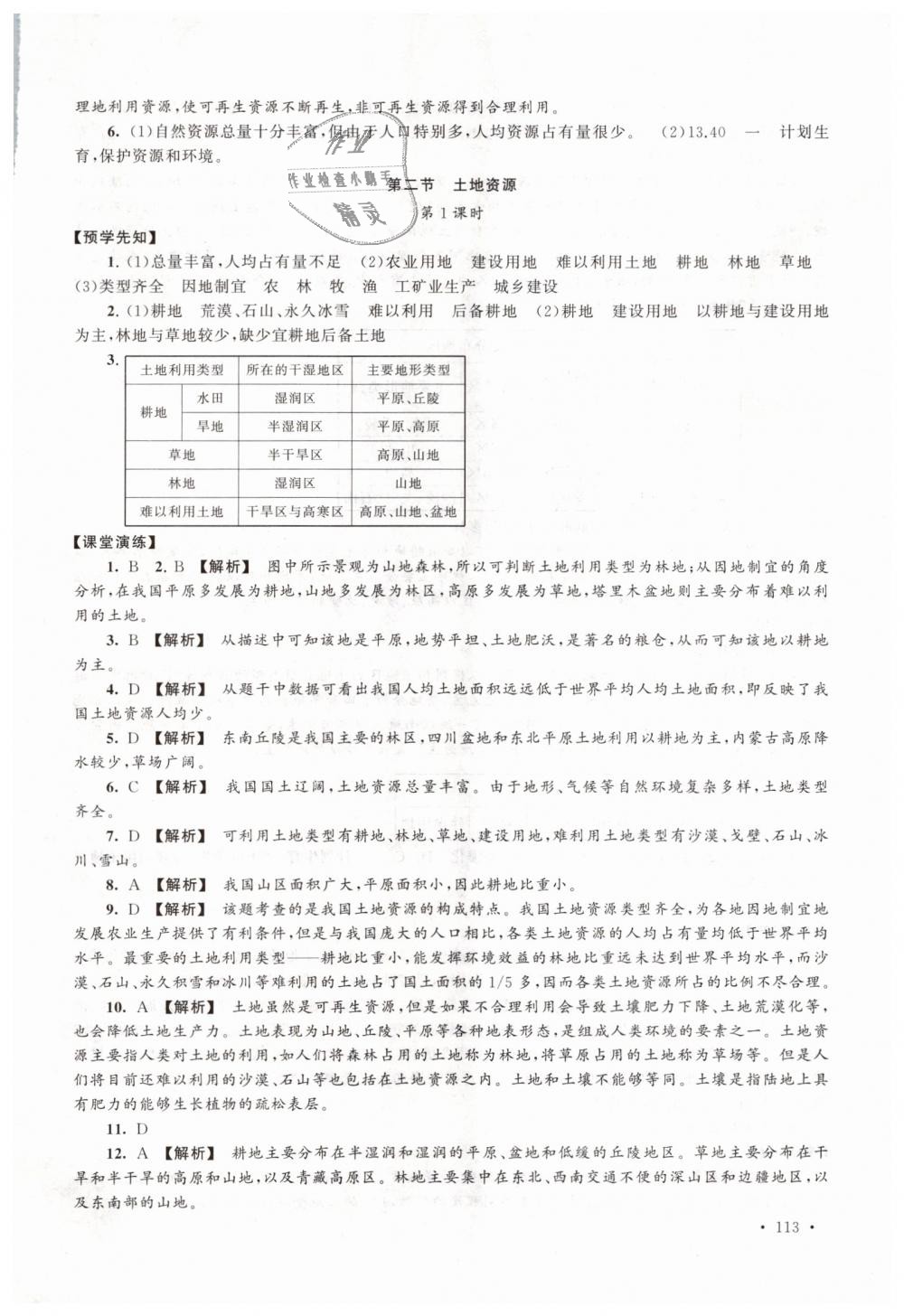 2018年自主学习当堂反馈八年级地理上册人教版 第15页