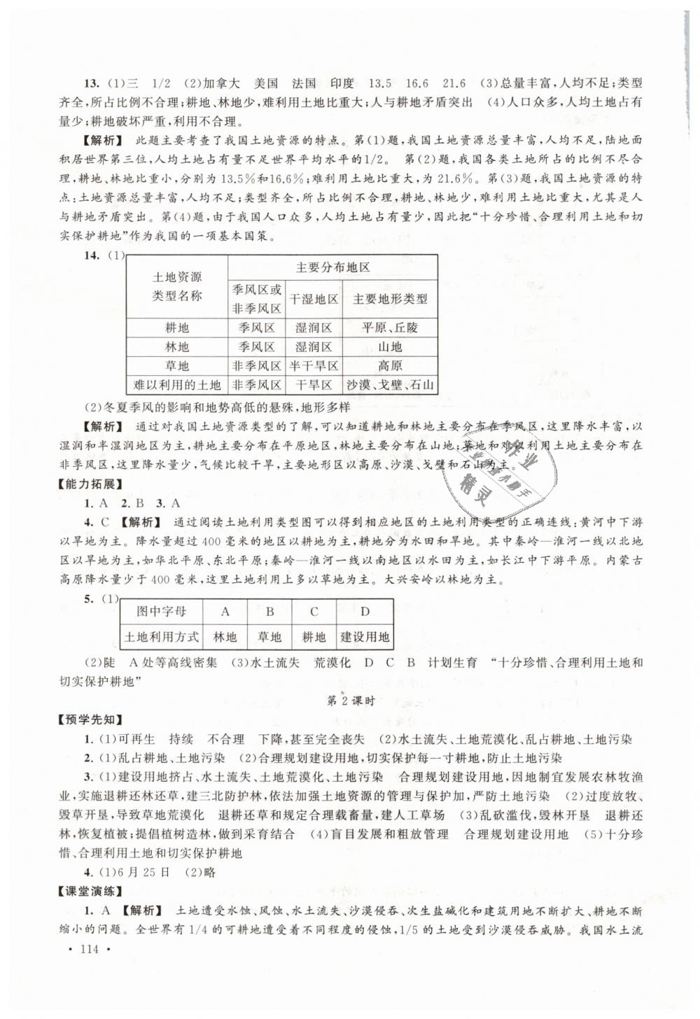 2018年自主学习当堂反馈八年级地理上册人教版 第16页