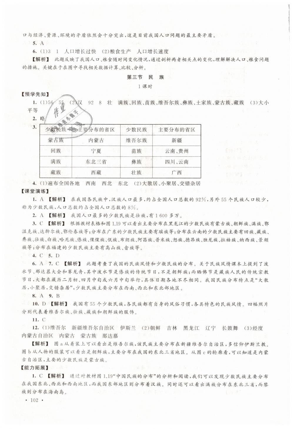 2018年自主学习当堂反馈八年级地理上册人教版 第4页