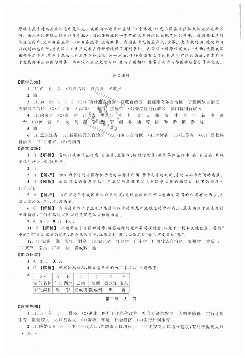 2018年自主学习当堂反馈八年级地理上册人教版 第2页