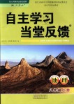 2018年自主學(xué)習(xí)當(dāng)堂反饋八年級(jí)地理上冊(cè)人教版