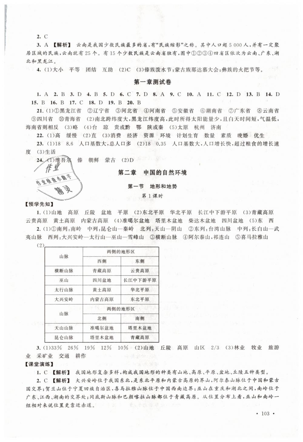 2018年自主学习当堂反馈八年级地理上册人教版 第5页