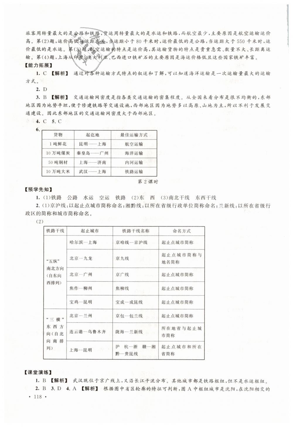 2018年自主学习当堂反馈八年级地理上册人教版 第20页