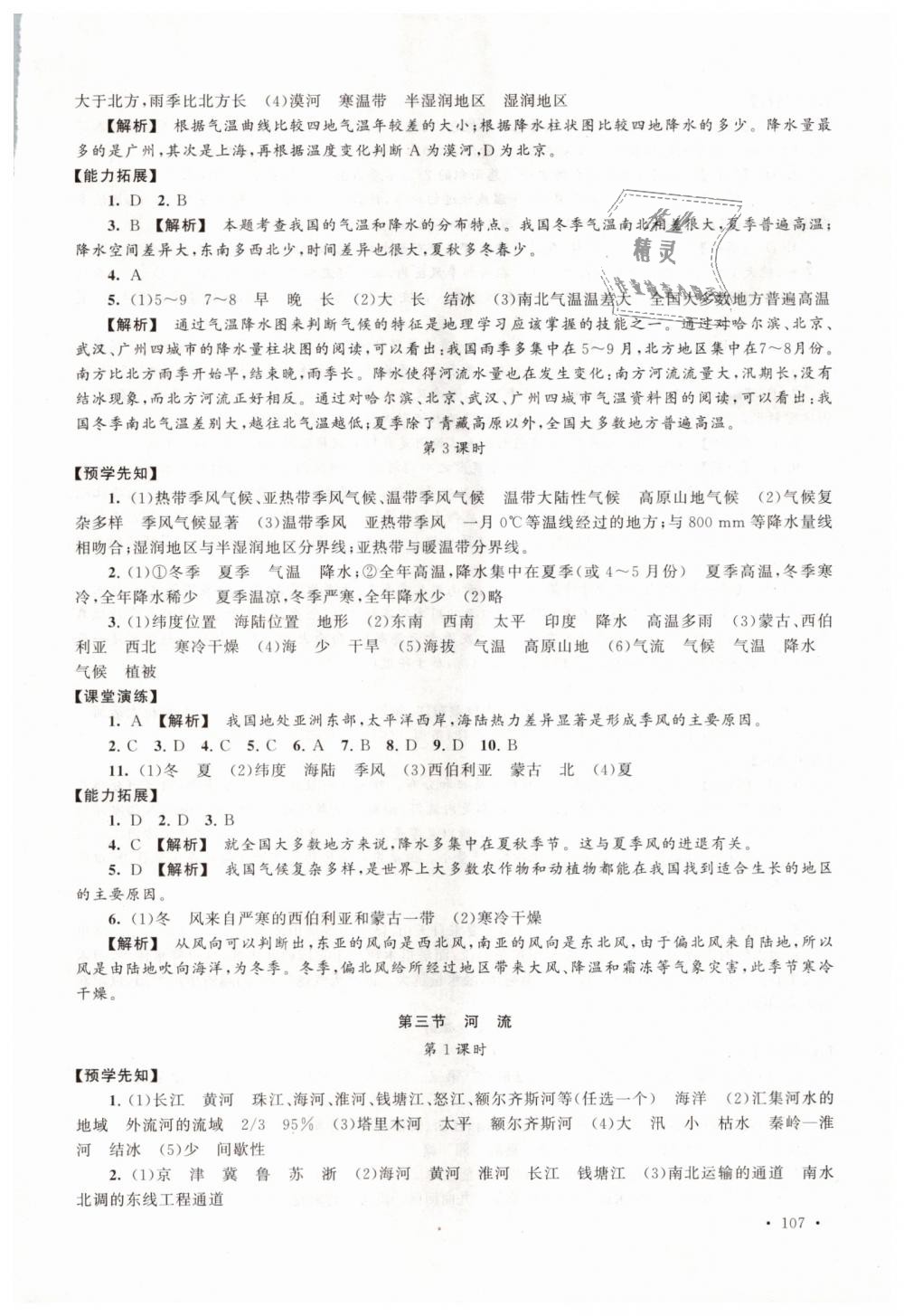 2018年自主学习当堂反馈八年级地理上册人教版 第9页