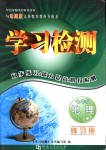 2018年學習檢測七年級地理上冊地圖版