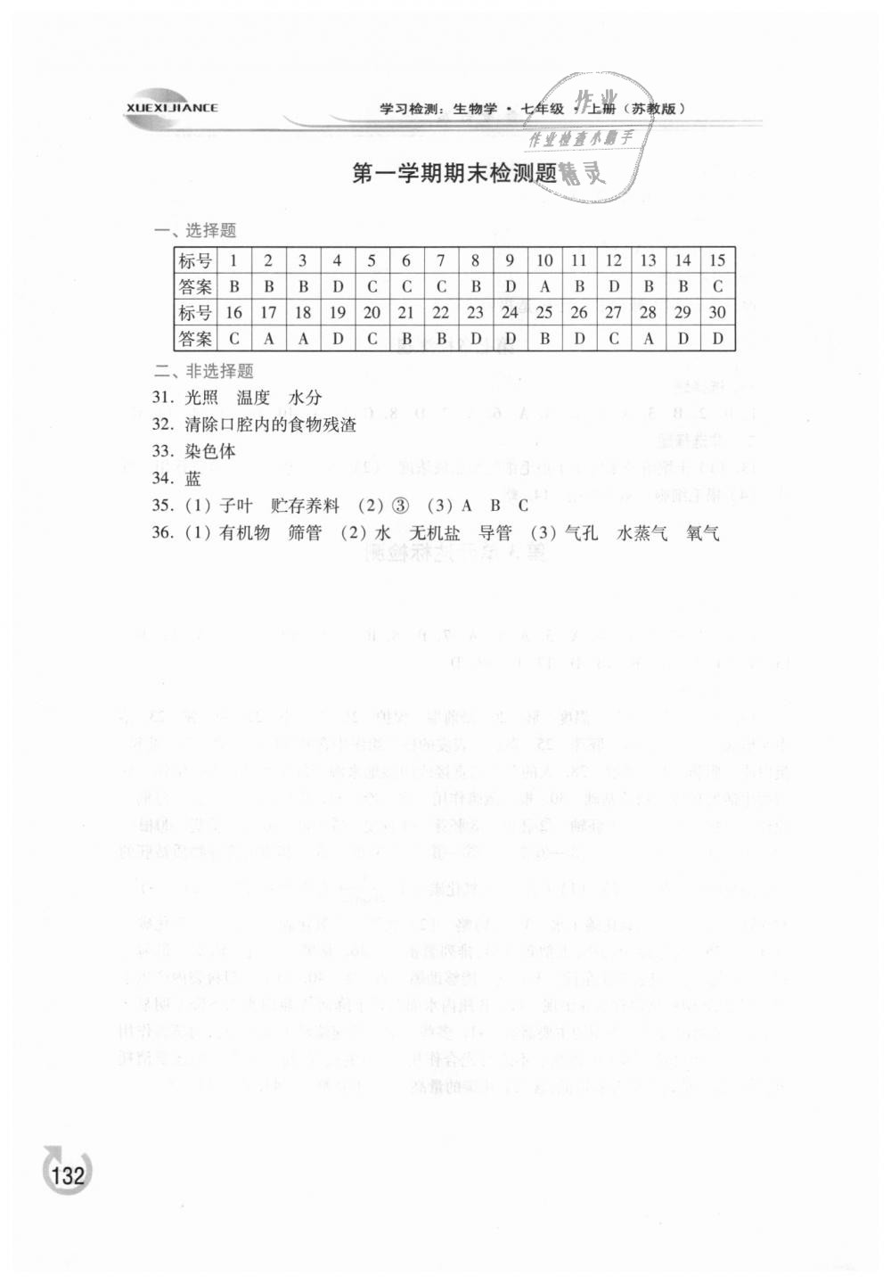 2018年学习检测七年级生物学上册苏教版 第18页