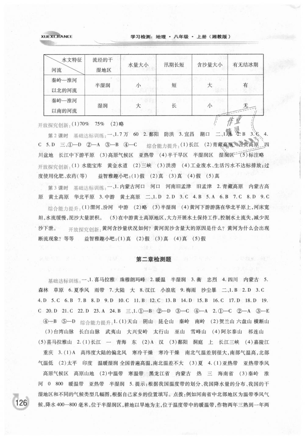 2018年学习检测八年级地理上册湘教版 第4页