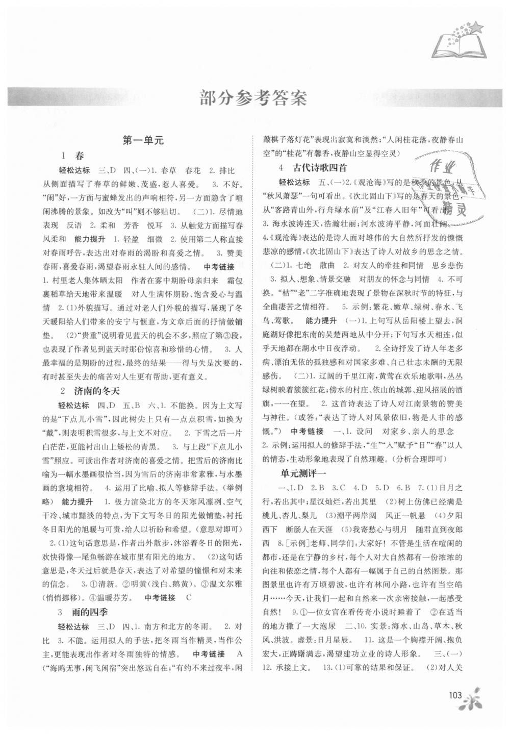 2018年自主學(xué)習(xí)能力測評七年級語文上冊人教版 第1頁