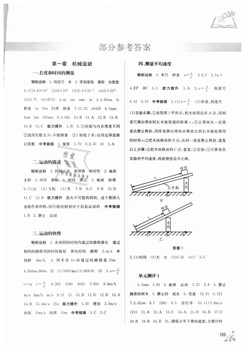 2018年自主學(xué)習(xí)能力測(cè)評(píng)八年級(jí)物理上冊(cè)人教版 第1頁(yè)