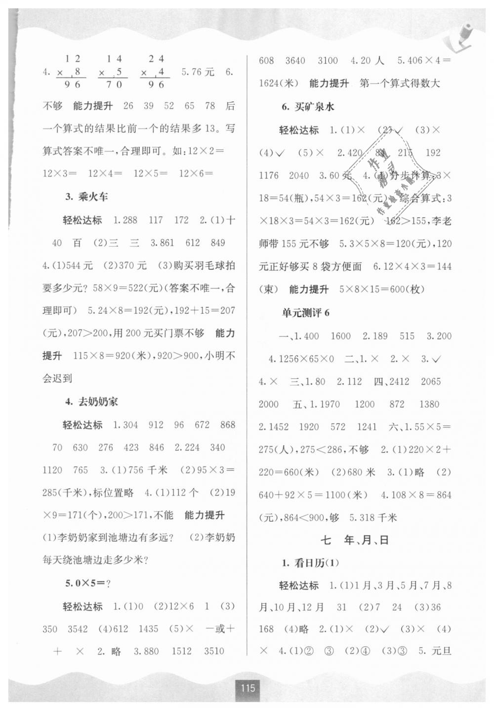 2018年自主学习能力测评三年级数学上册北师大版 第5页