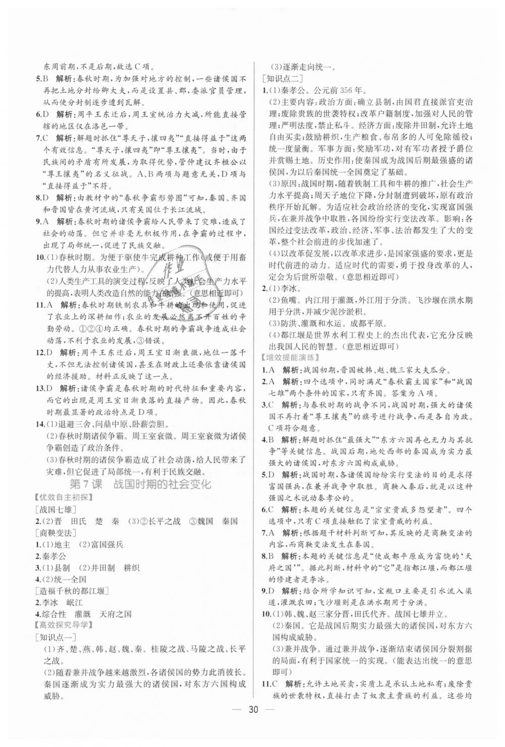 2018年同步学历案课时练七年级中国历史上册人教版 第6页