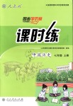 2018年同步學(xué)歷案課時(shí)練七年級(jí)中國(guó)歷史上冊(cè)人教版