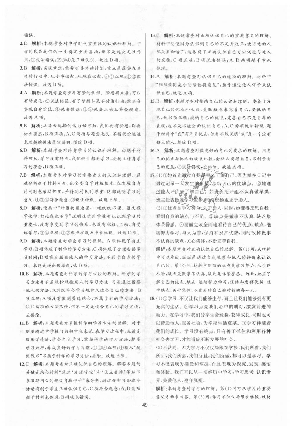 2018年同步學(xué)歷案課時練七年級道德與法治上冊人教版 第25頁