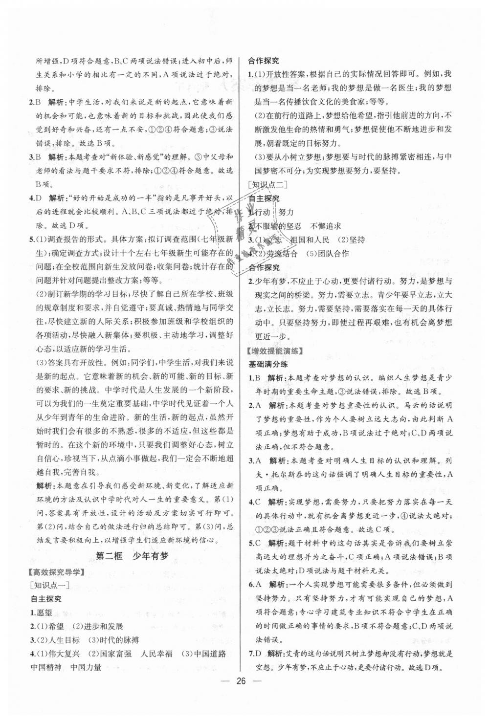 2018年同步學(xué)歷案課時(shí)練七年級道德與法治上冊人教版 第2頁