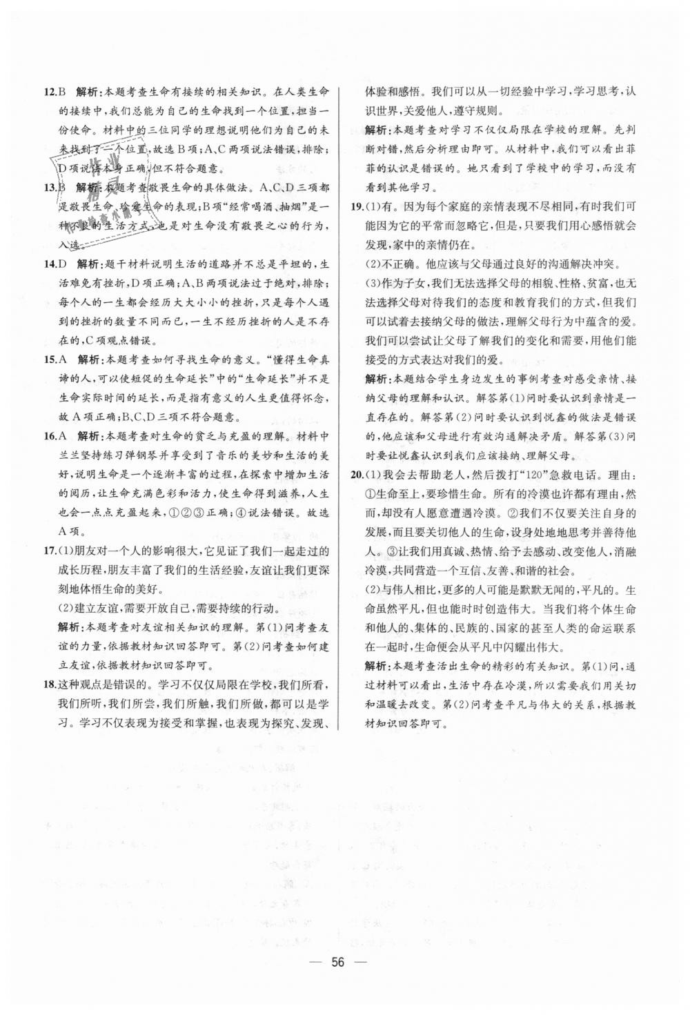 2018年同步學歷案課時練七年級道德與法治上冊人教版 第32頁