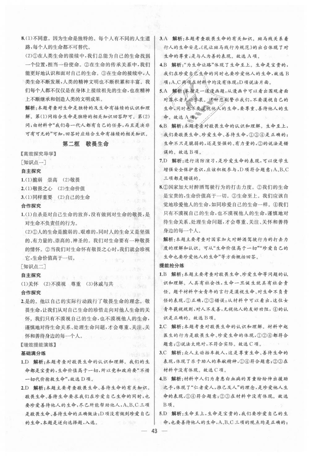 2018年同步学历案课时练七年级道德与法治上册人教版 第19页