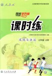 2018年同步学历案课时练七年级道德与法治上册人教版