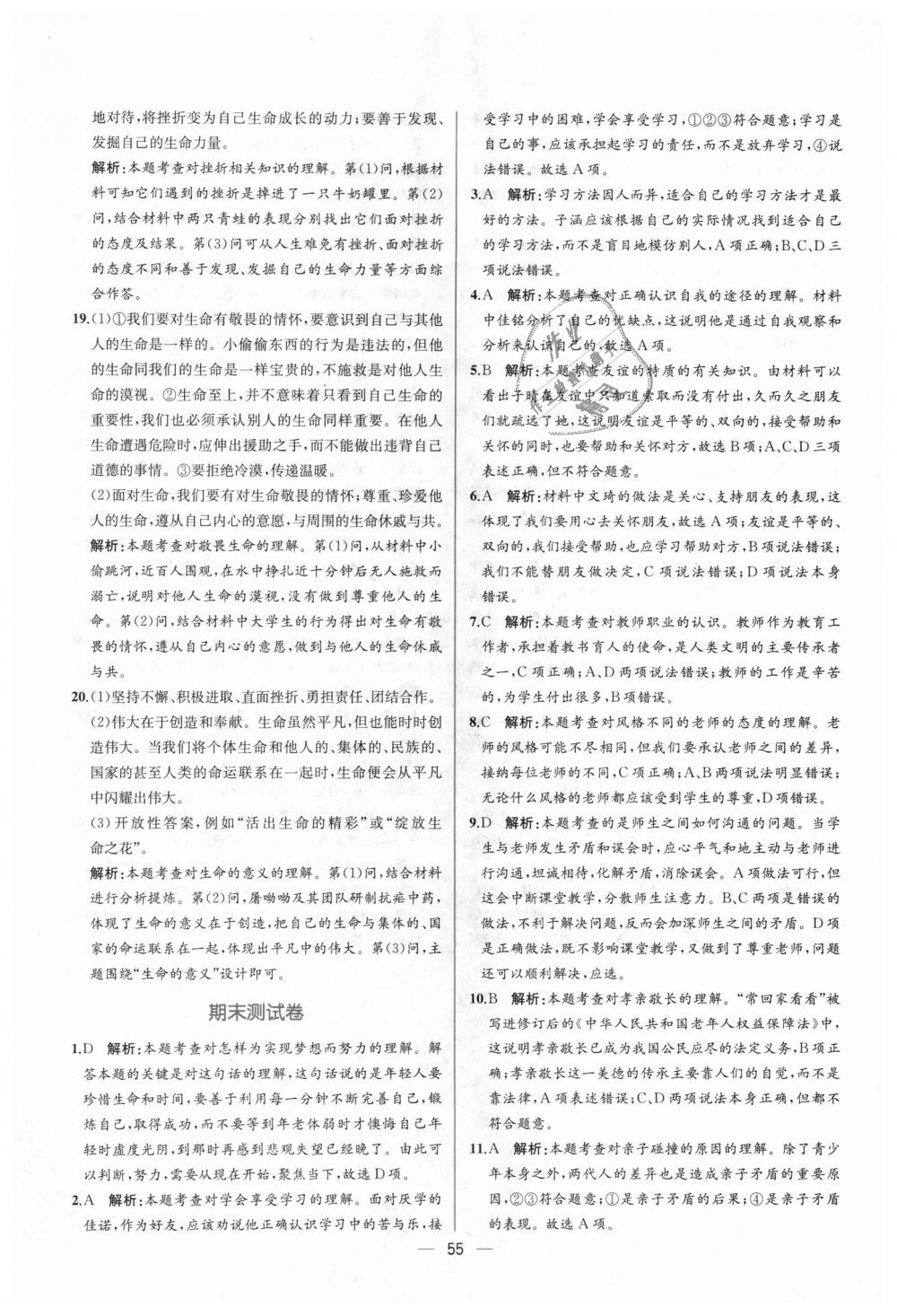 2018年同步學(xué)歷案課時(shí)練七年級道德與法治上冊人教版 第31頁