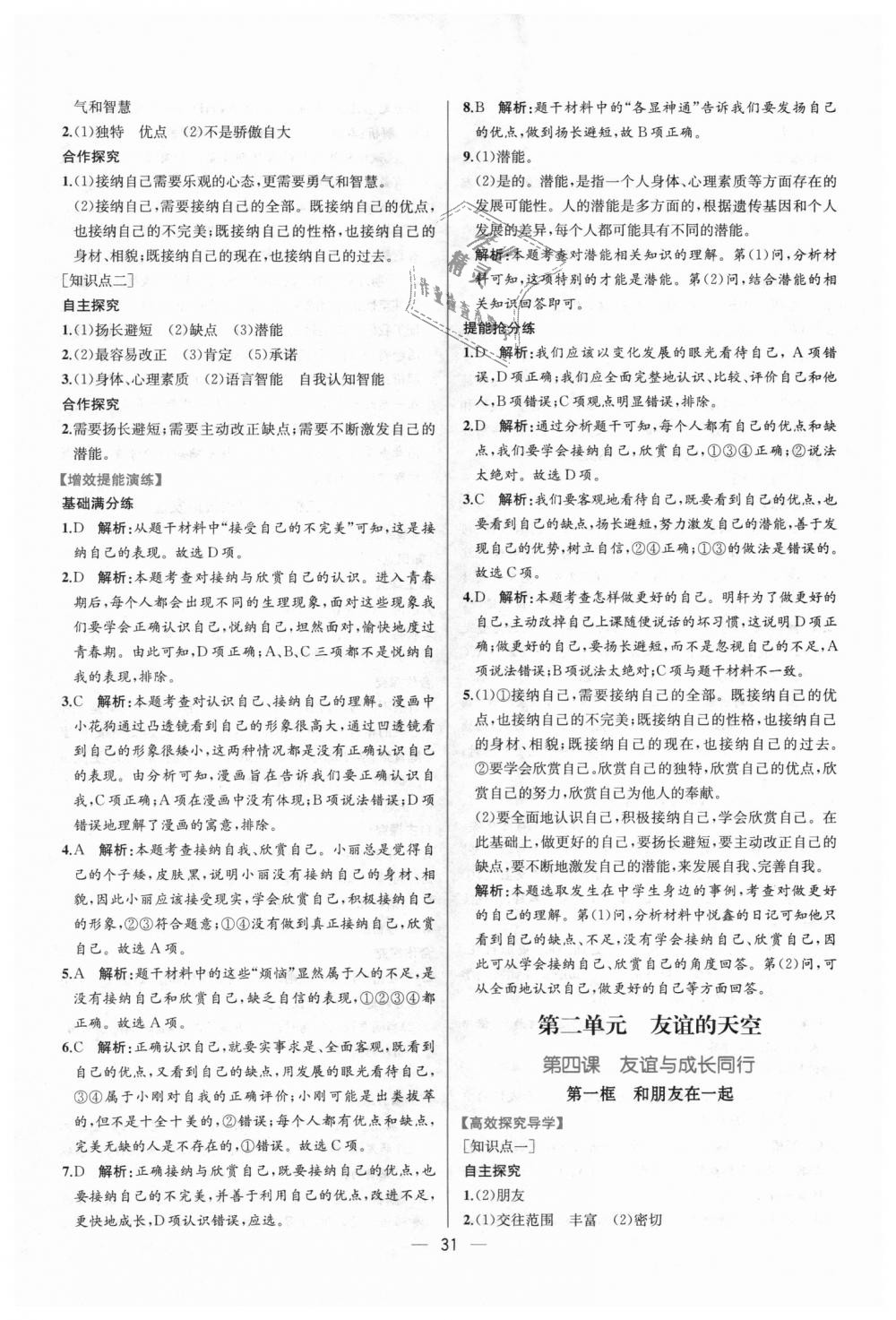 2018年同步学历案课时练七年级道德与法治上册人教版 第7页