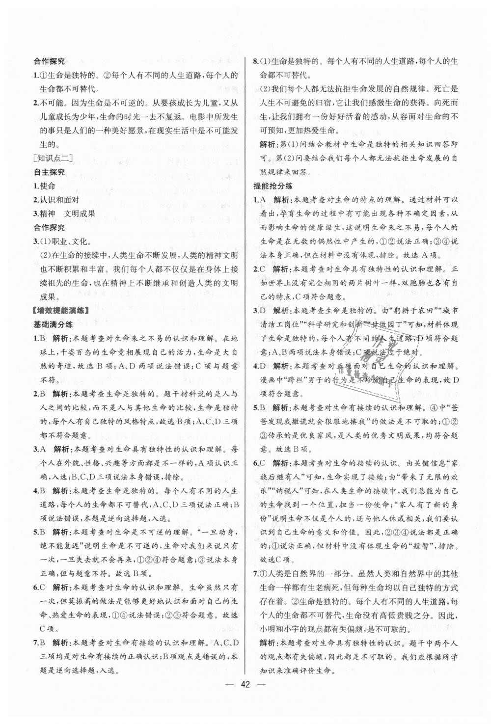 2018年同步学历案课时练七年级道德与法治上册人教版 第18页