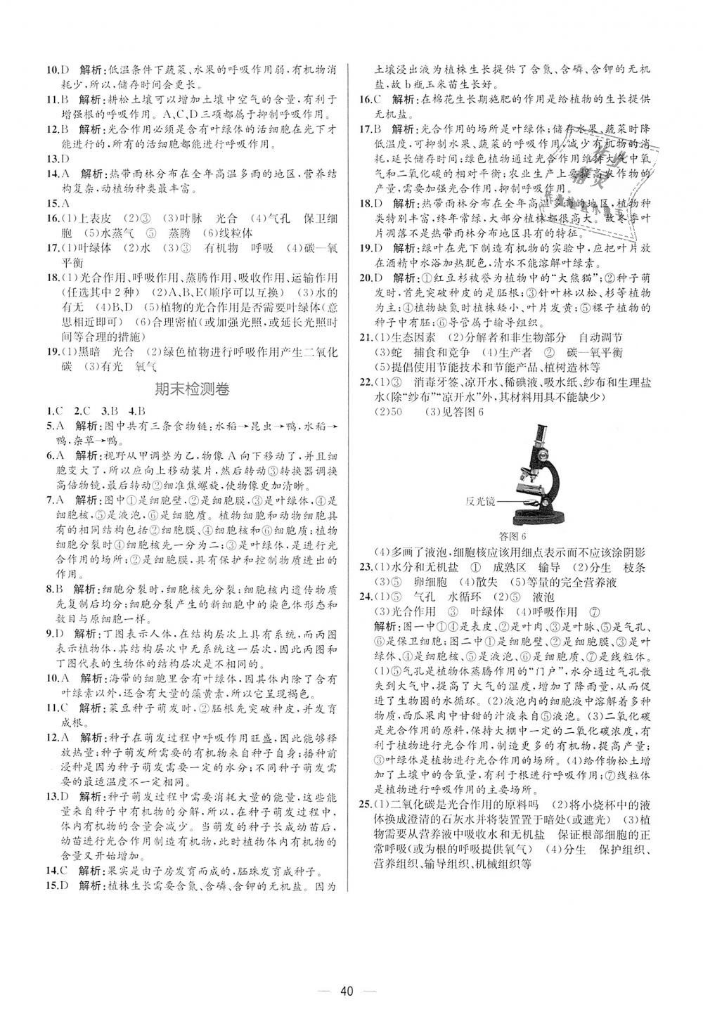 2018年同步學(xué)歷案課時練七年級生物學(xué)上冊人教版 第24頁