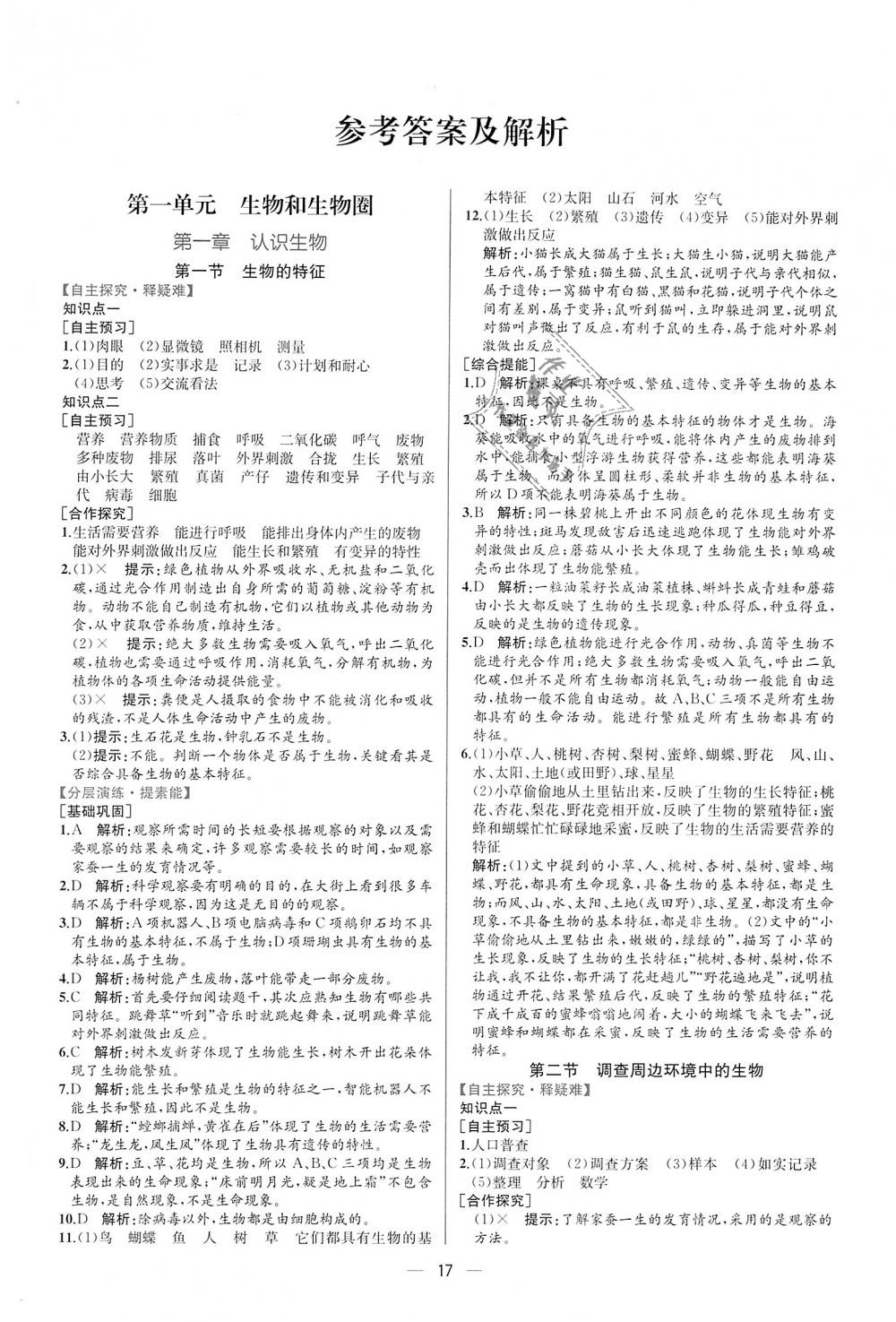 2018年同步學(xué)歷案課時練七年級生物學(xué)上冊人教版 第1頁