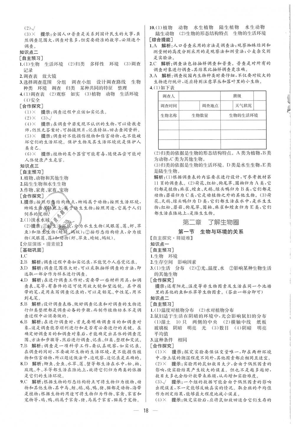 2018年同步学历案课时练七年级生物学上册人教版 第2页