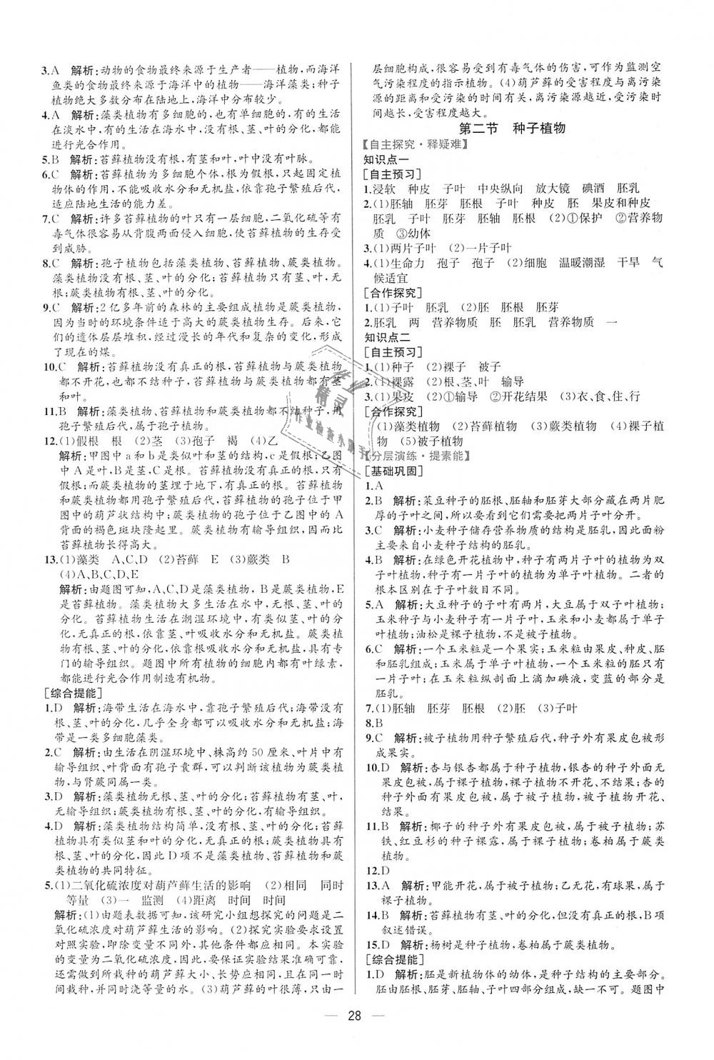 2018年同步学历案课时练七年级生物学上册人教版 第12页