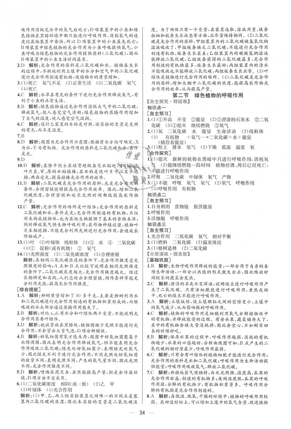 2018年同步学历案课时练七年级生物学上册人教版 第18页