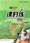 2018年同步學(xué)歷案課時練七年級生物學(xué)上冊人教版