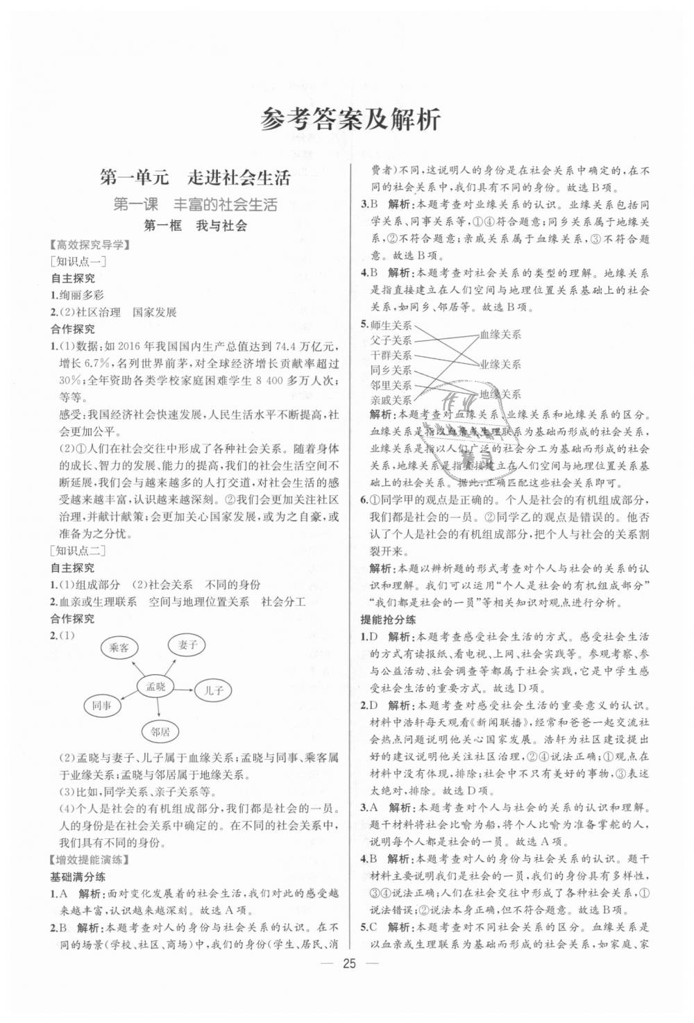 2018年同步学历案课时练八年级道德与法治上册人教版 第1页