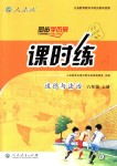 2018年同步學歷案課時練八年級道德與法治上冊人教版